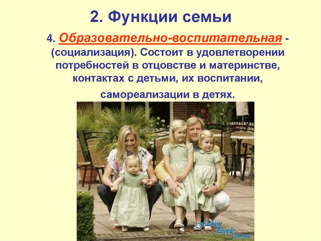 2. Функции семьи