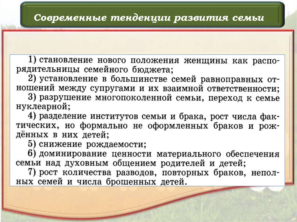 Современные тенденции развития семьи