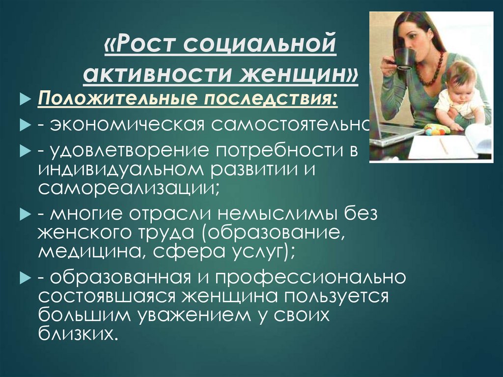 «Рост социальной активности женщин»
