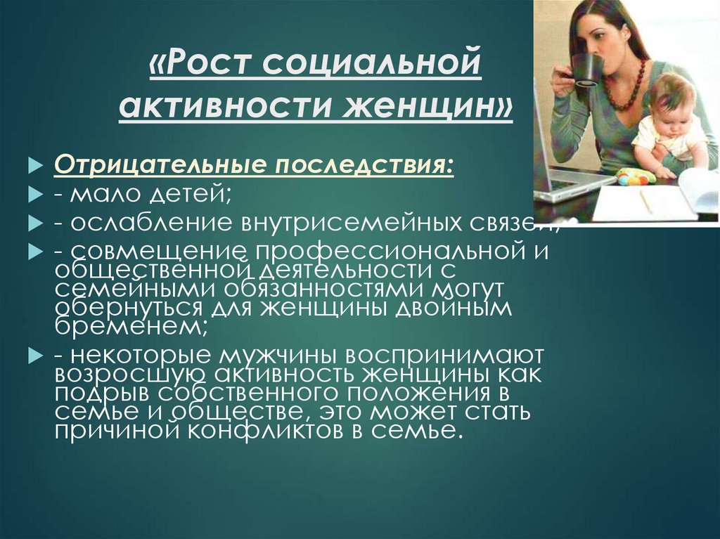 «Рост социальной активности женщин»