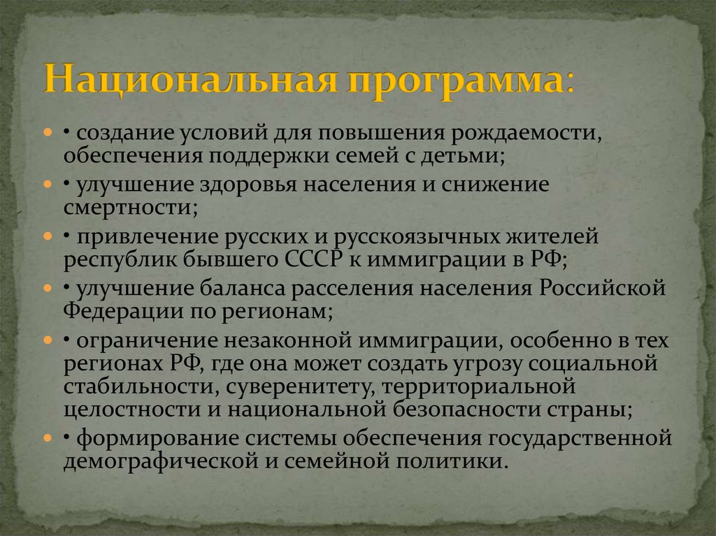 Национальная программа: