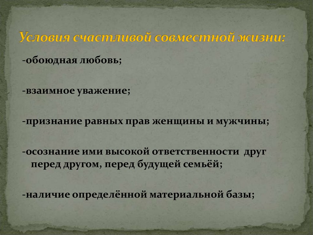 Условия счастливой совместной жизни: