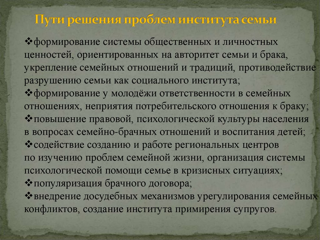 Пути решения проблем института семьи