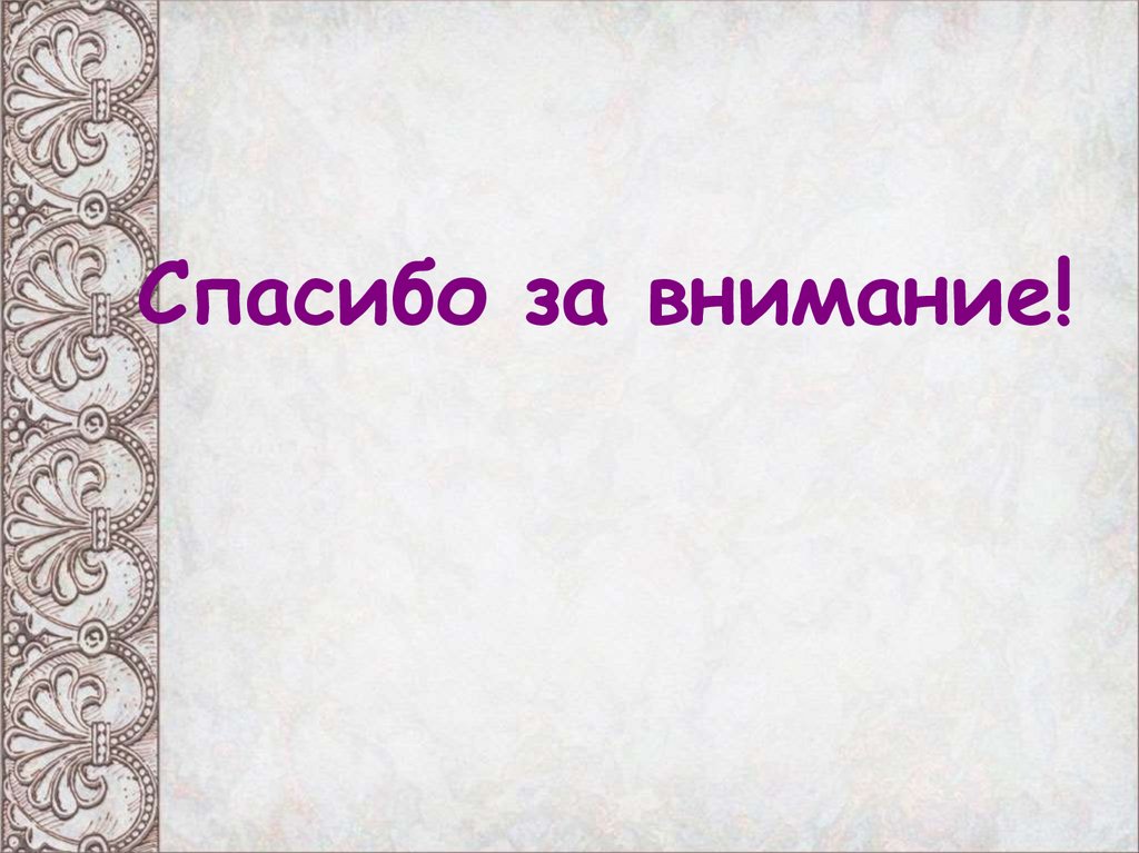 Спасибо за внимание!