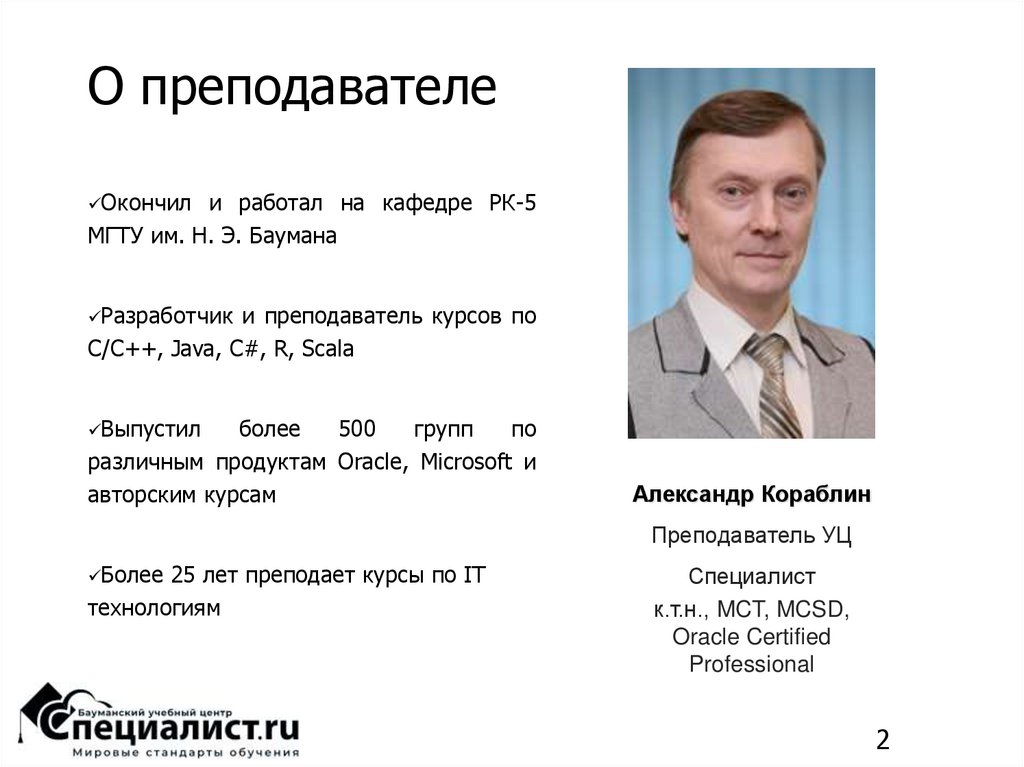 О преподавателе