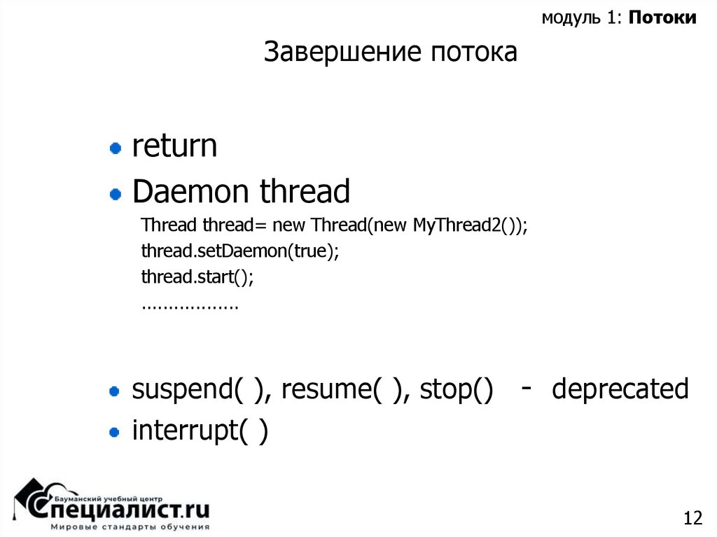 Завершение потока