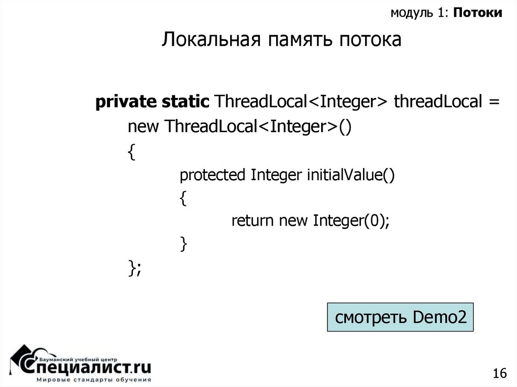 Локальная память потока