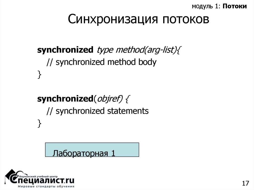Синхронизация потоков
