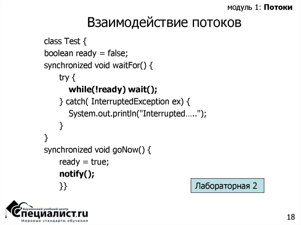 Взаимодействие потоков