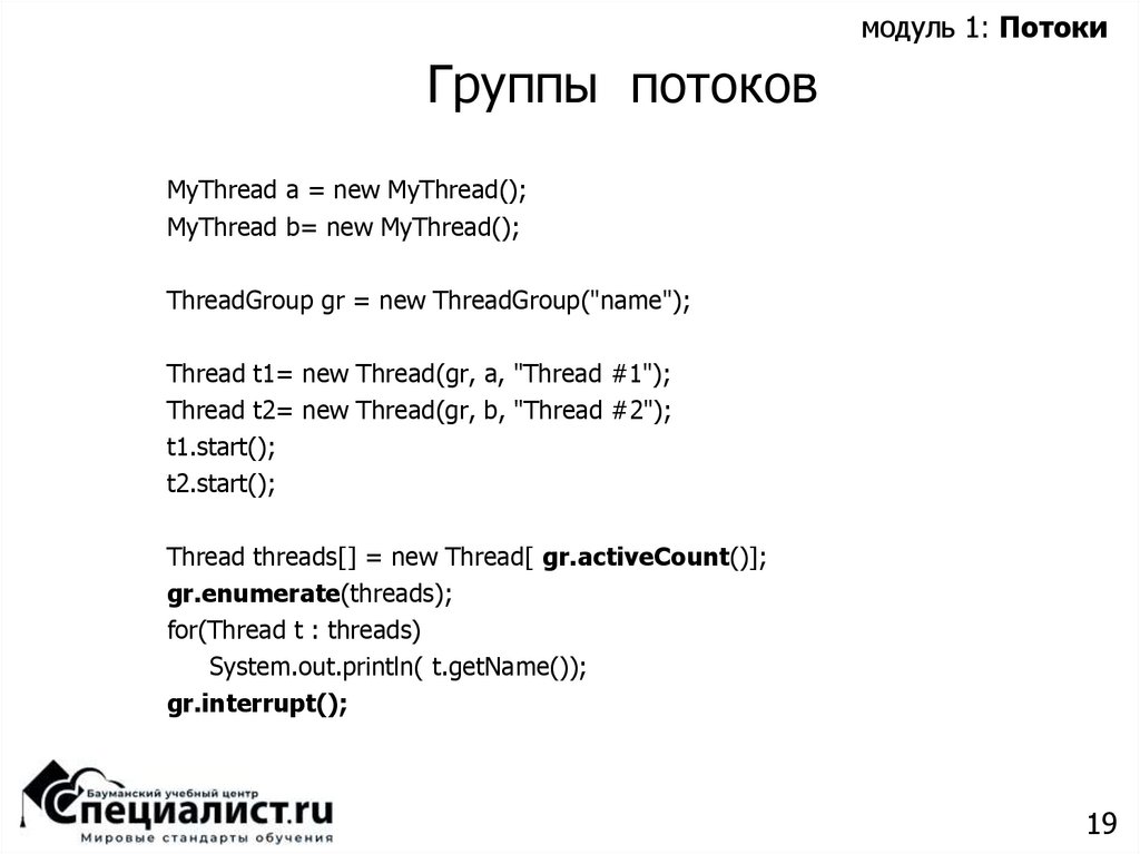 Группы потоков