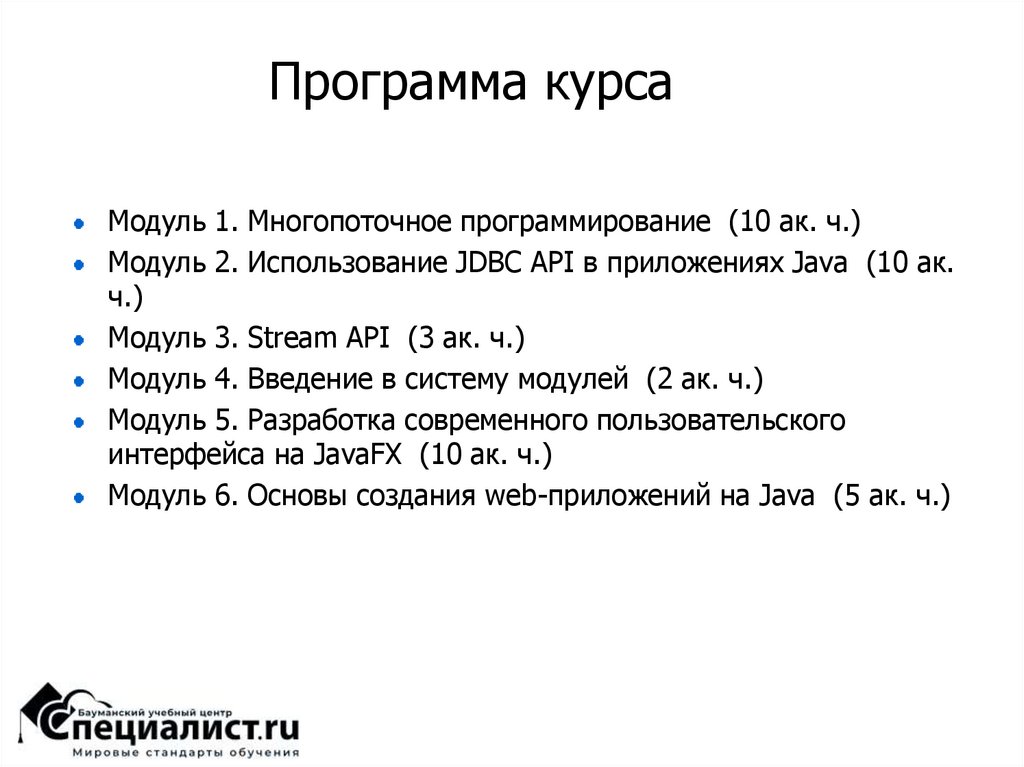 Программа курса