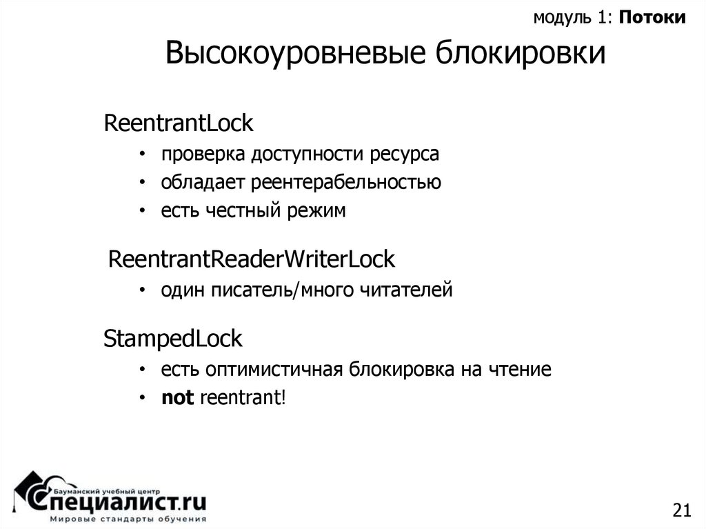 Высокоуровневые блокировки