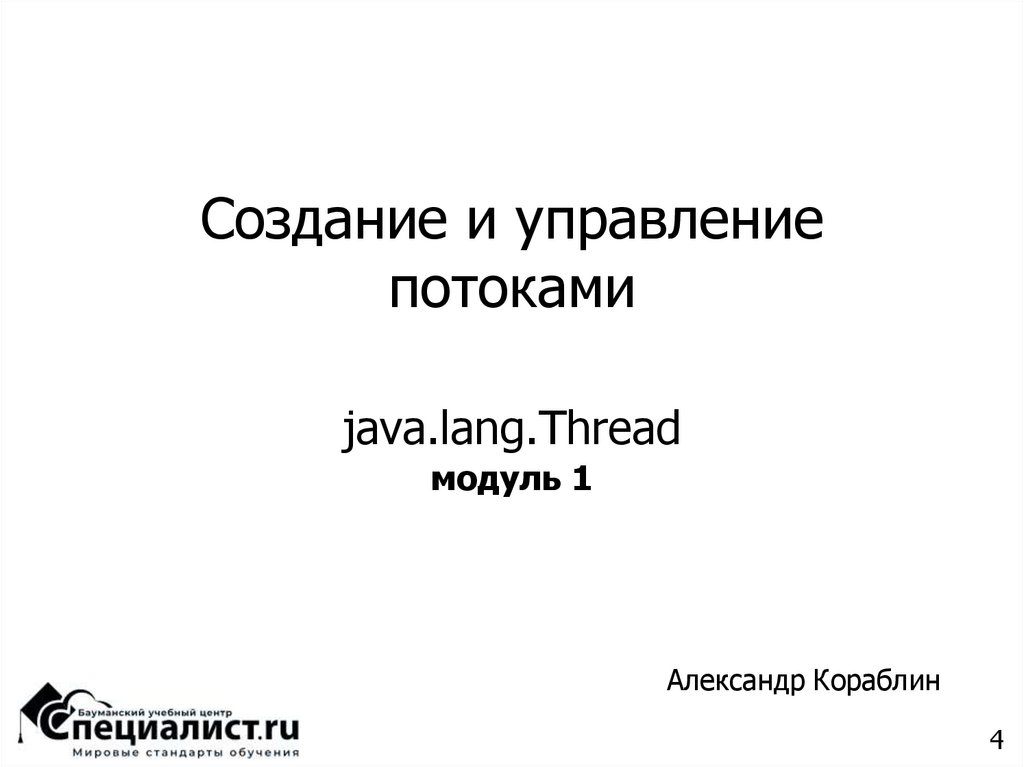 Создание и управление потоками java.lang.Thread модуль 1