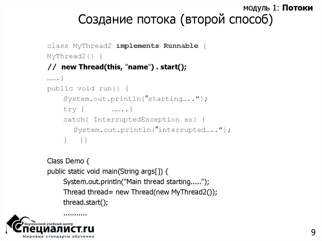 Создание потока (второй способ)
