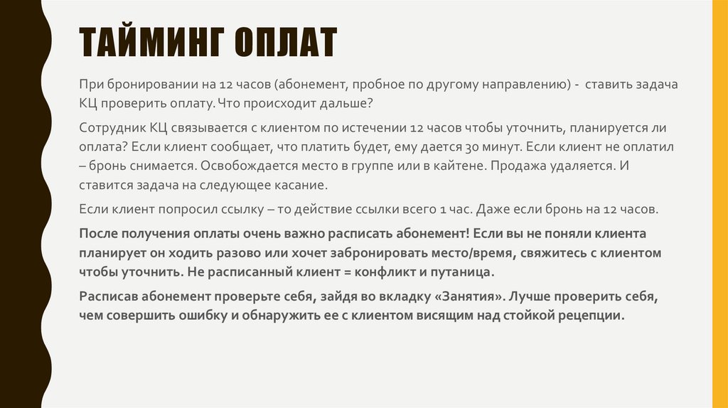 ТАЙМИНГ ОПЛАТ