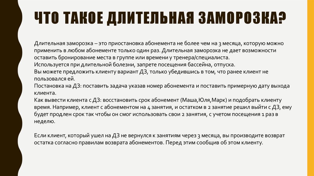 Что такое длительная заморозка?