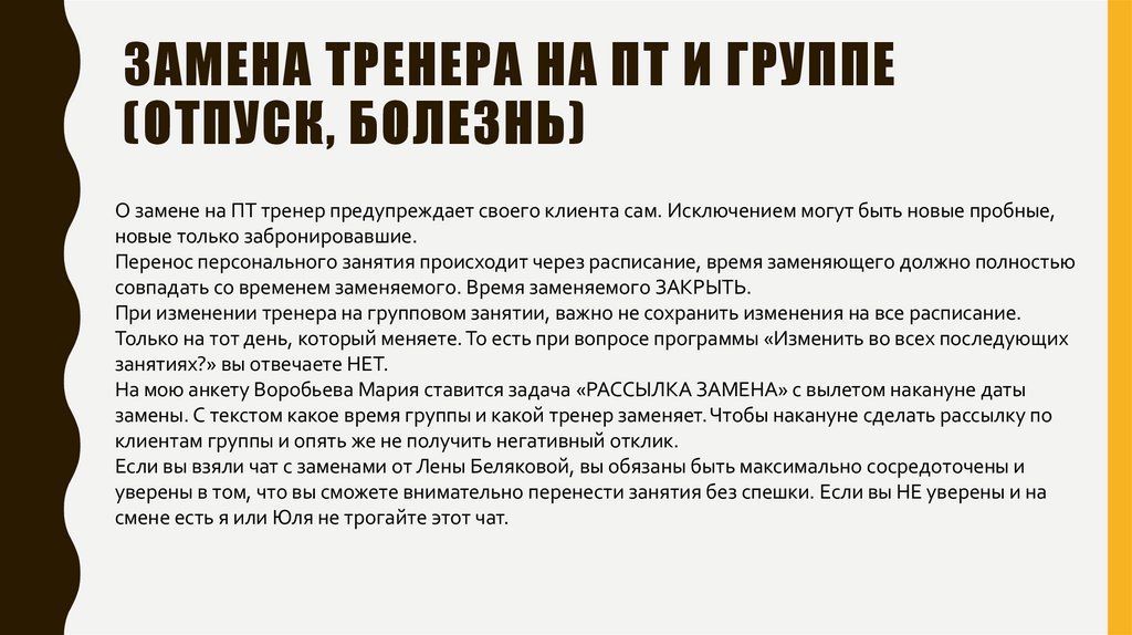 ЗАМЕНА ТРЕНЕРА НА ПТ И ГРУППЕ (отпуск, болезнь)