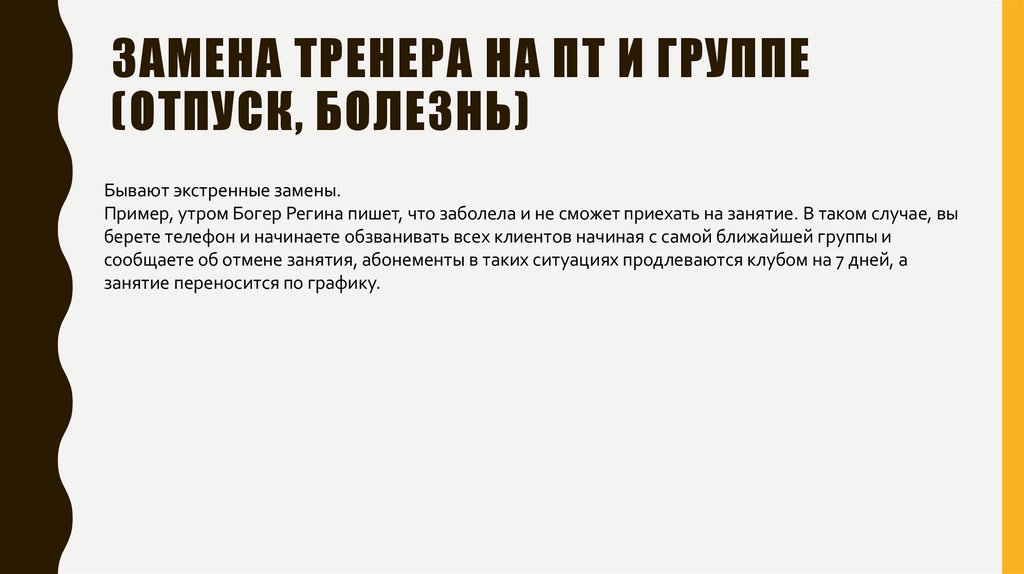ЗАМЕНА ТРЕНЕРА НА ПТ И ГРУППЕ (отпуск, болезнь)