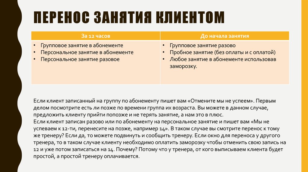 Перенос занятия КЛИЕНТОМ