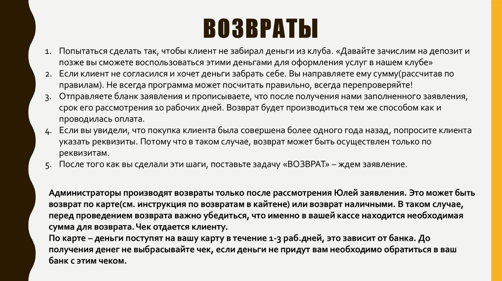Возвраты