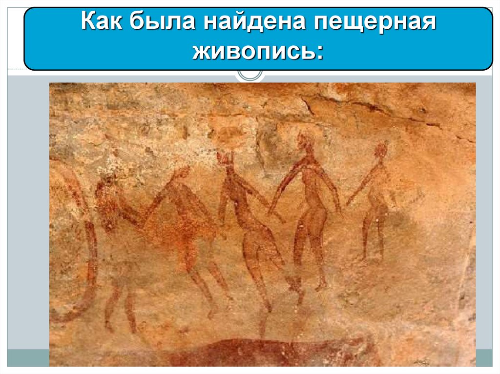 Как была найдена пещерная живопись: