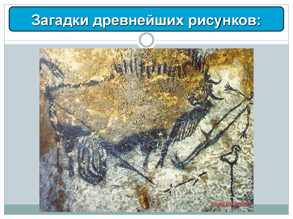 Загадки древнейших рисунков: