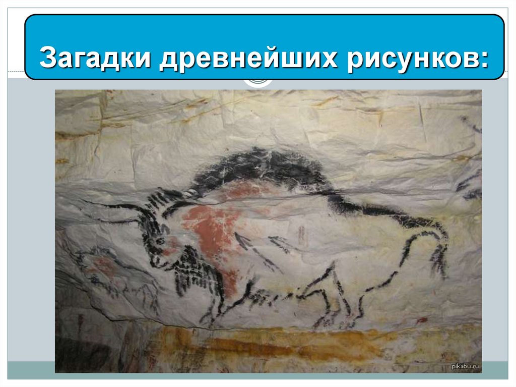 Загадки древнейших рисунков: