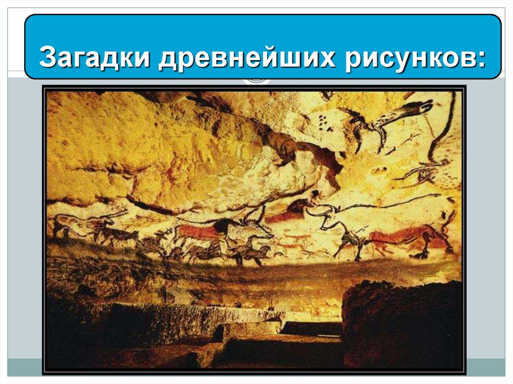 Загадки древнейших рисунков: