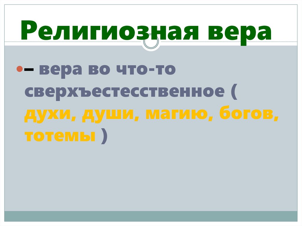 Религиозная вера