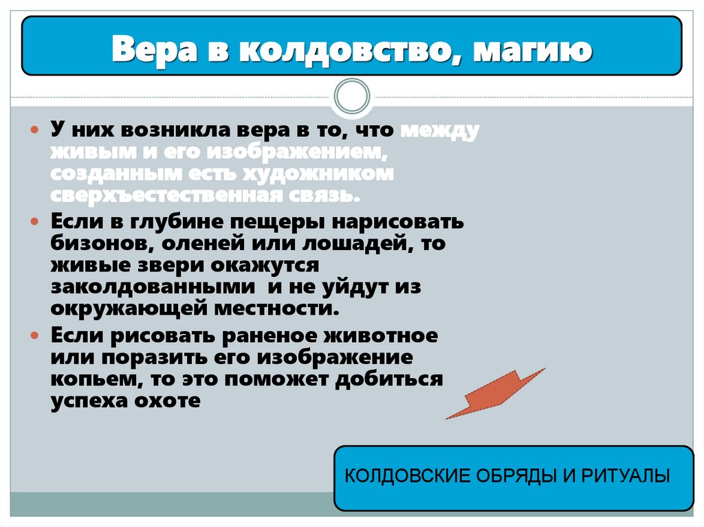 Вера в колдовство, магию