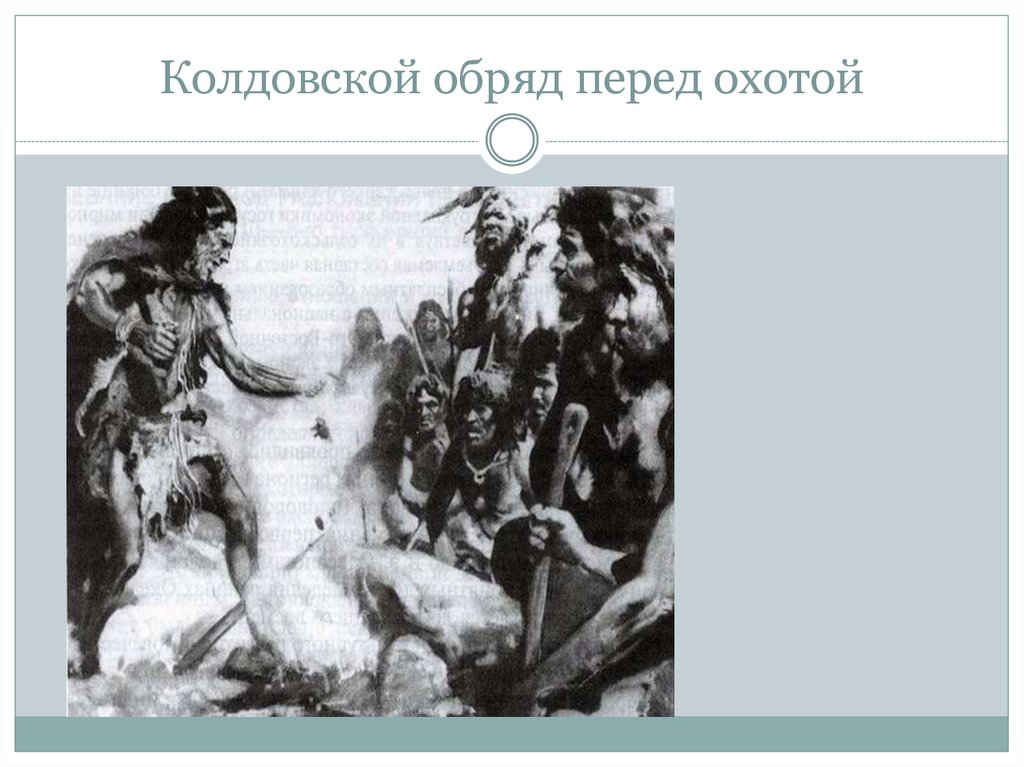 Колдовской обряд перед охотой