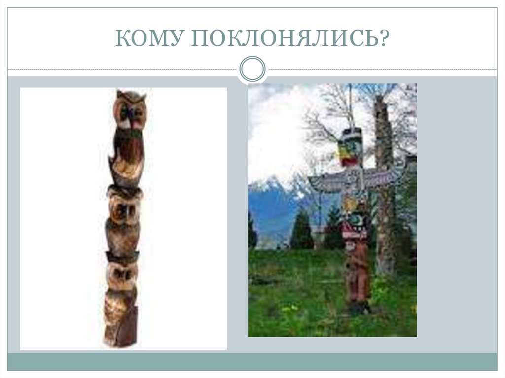 КОМУ ПОКЛОНЯЛИСЬ?