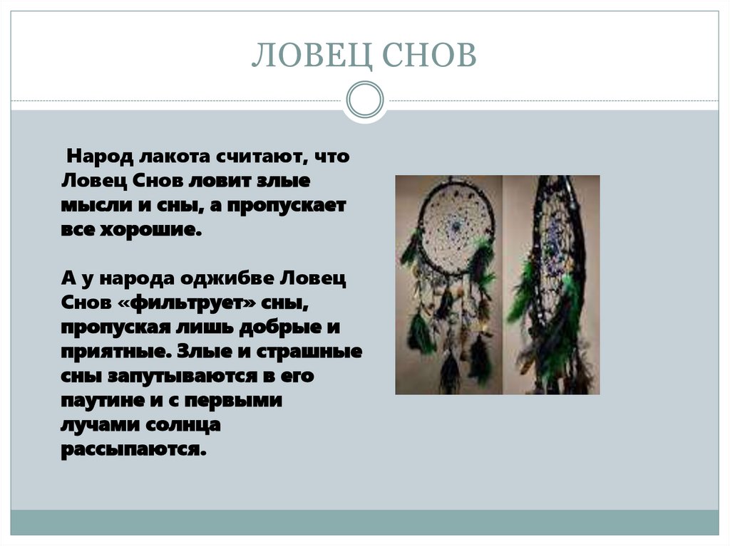 ЛОВЕЦ СНОВ