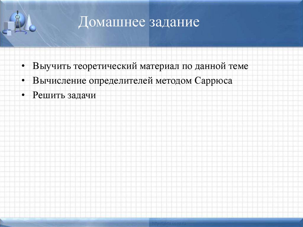 Домашнее задание