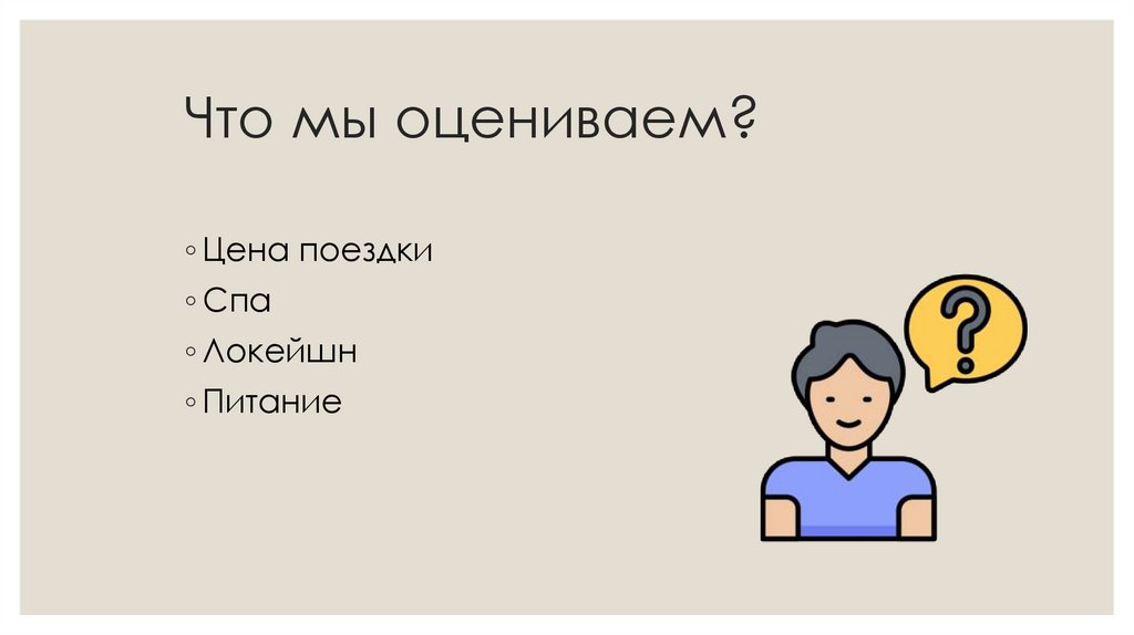 Что мы оцениваем?