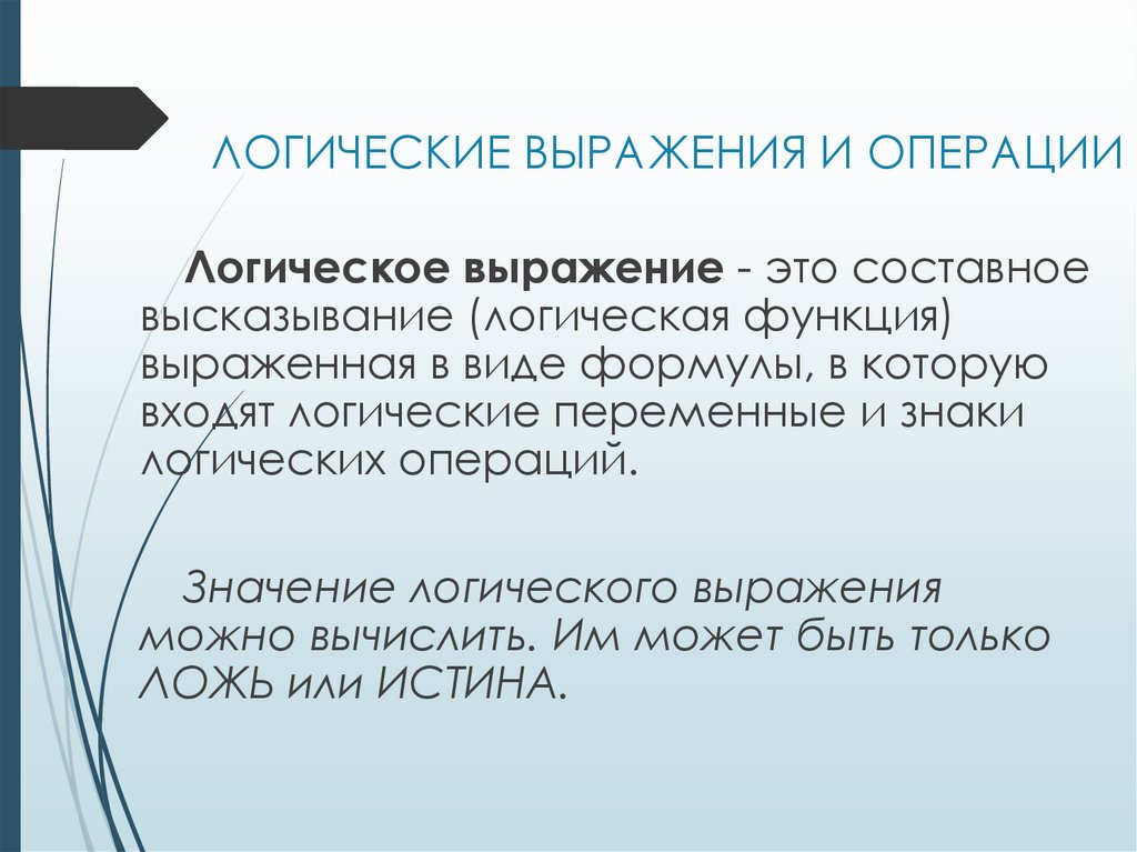ЛОГИЧЕСКИЕ ВЫРАЖЕНИЯ И ОПЕРАЦИИ