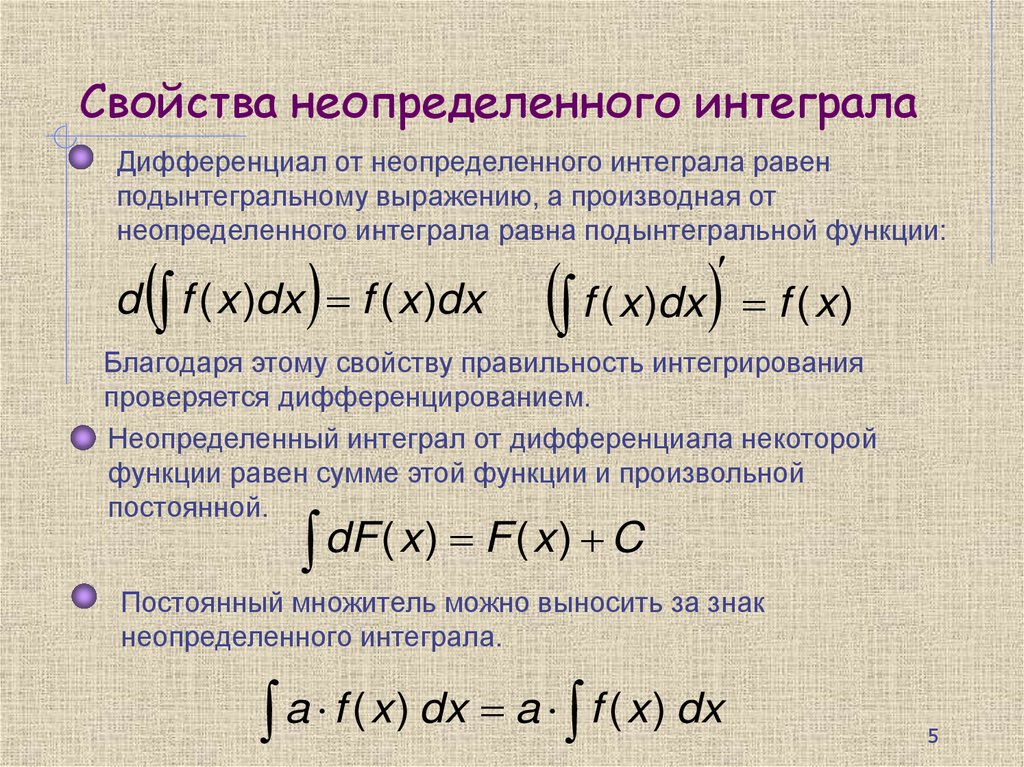 Свойства неопределенного интеграла