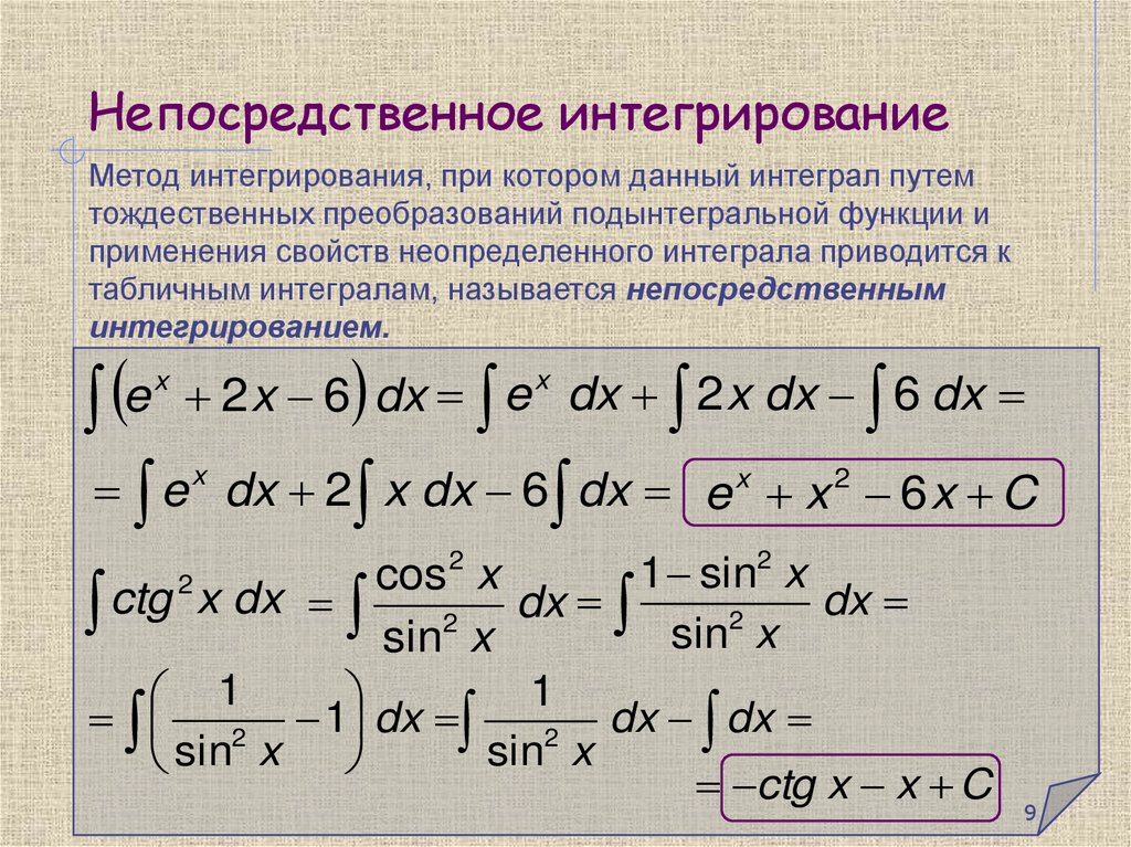 Непосредственное интегрирование