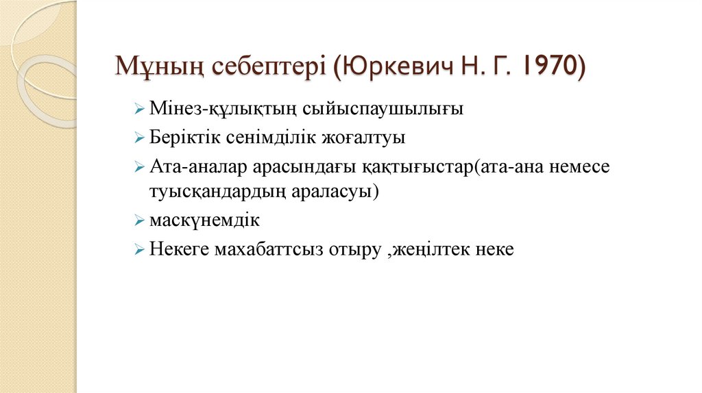 Мұның себептері (Юркевич Н. Г. 1970)