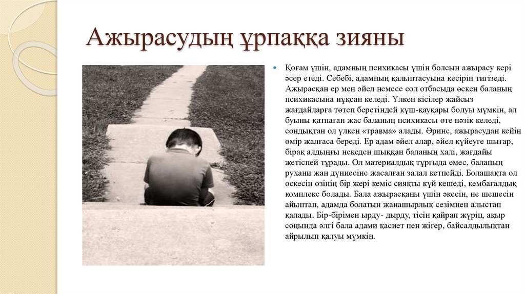 Ажырасудың ұрпаққа зияны