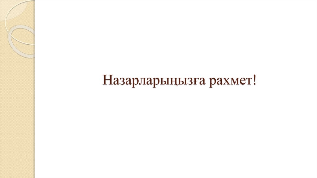 Назарларыңызға рахмет!