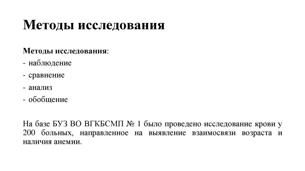 Методы исследования