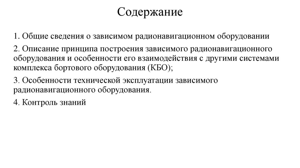 Содержание