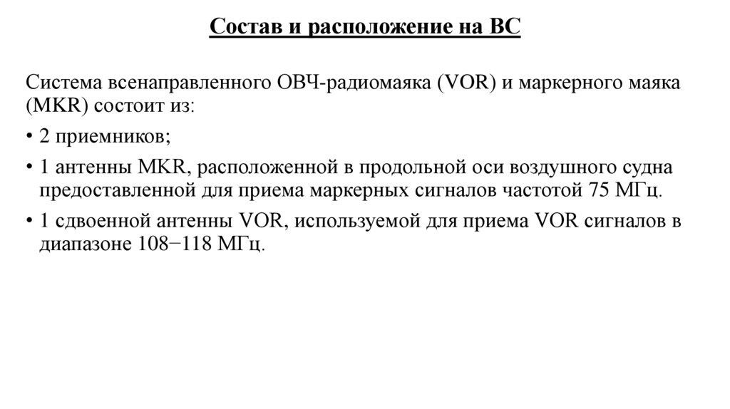 Состав и расположение на ВС