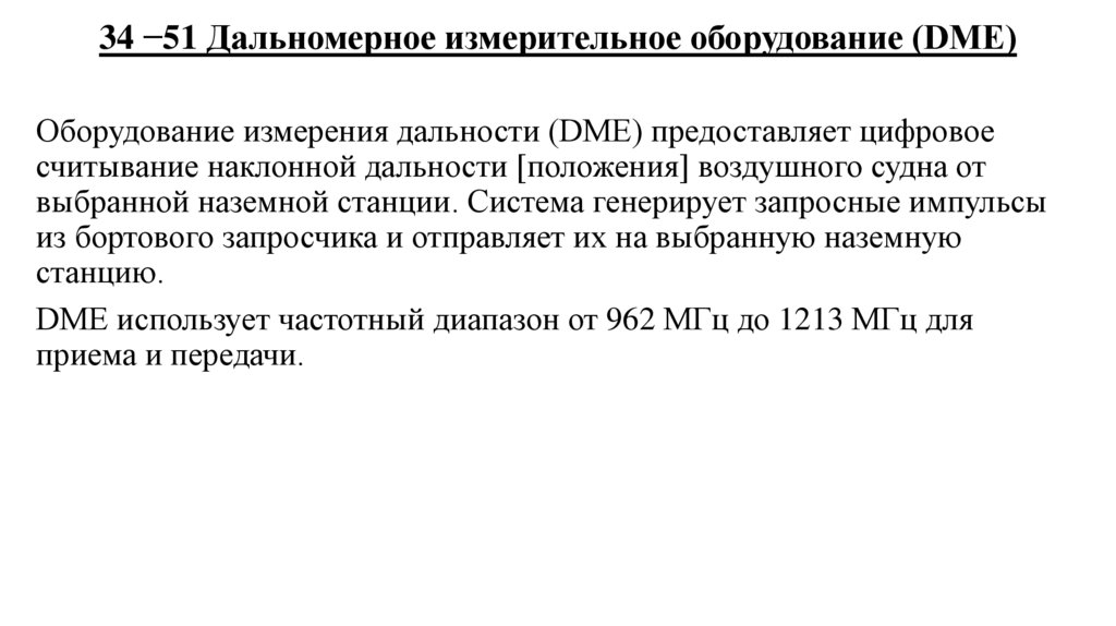 34 −51 Дальномерное измерительное оборудование (DME)