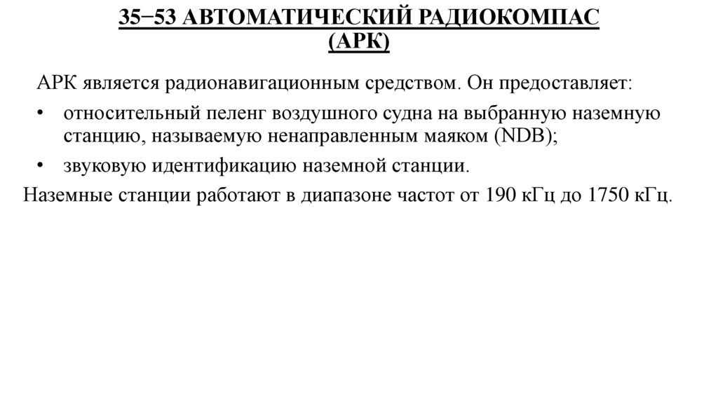 35−53 АВТОМАТИЧЕСКИЙ РАДИОКОМПАС (АРК)