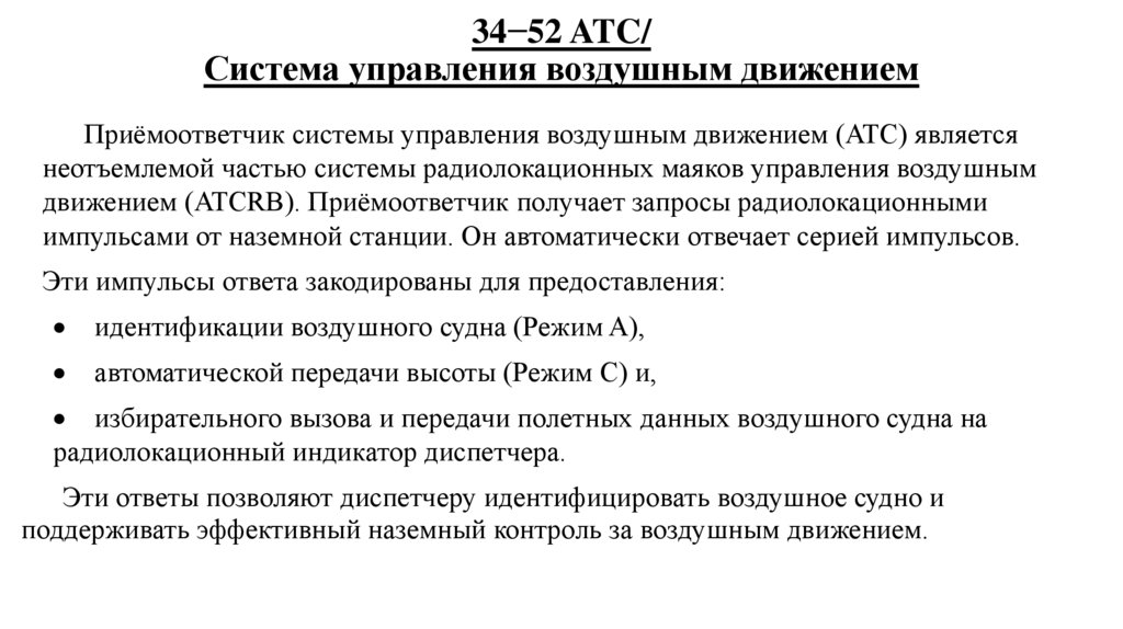 34−52 ATC/ Система управления воздушным движением