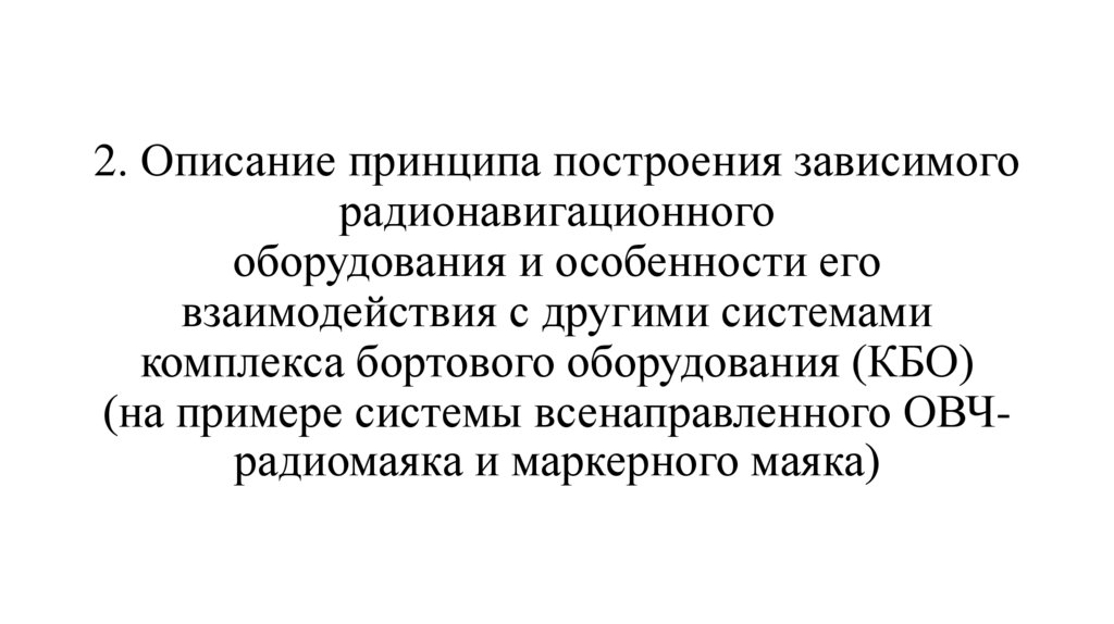2. Описание принципа построения зависимого радионавигационного оборудования и особенности его взаимодействия с другими