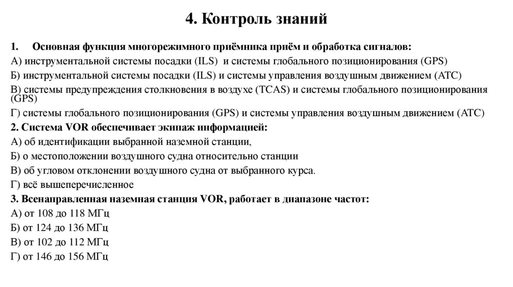 4. Контроль знаний