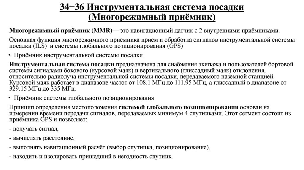 34−36 Инструментальная система посадки (Многорежимный приёмник)